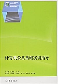 計算机公共基础實训指導 (平裝, 第1版)