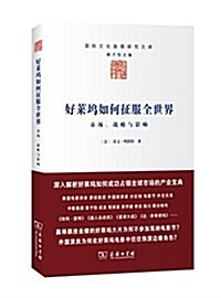 好萊坞如何征服全世界:市场、戰略與影响 (平裝, 第1版)