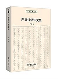 严群哲學译文集 (平裝, 第1版)
