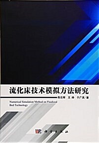 流化牀技術模擬方法硏究 (平裝, 第1版)