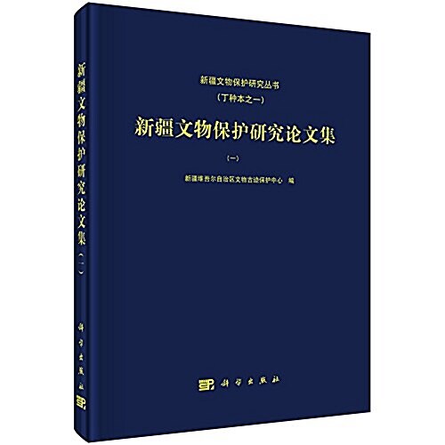 新疆文物保護硏究論文集(一) (精裝, 第1版)
