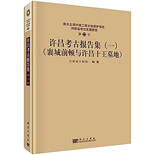 许昌考古報告集(一):襄城前頓與许昌十王墓地 (精裝, 第1版)