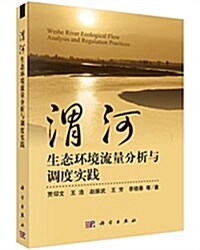 渭河生態環境流量分析與调度實踐 (平裝, 第1版)