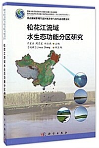 松花江流域水生態功能分區硏究 (平裝, 第1版)