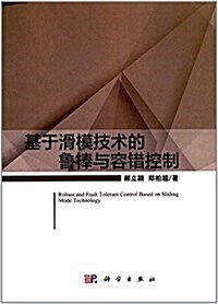 基于滑模技術的魯棒與容错控制 (平裝, 第1版)