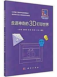 南京市天正小學科技校本敎材:走进神奇的3D打印世界 (平裝, 第1版)