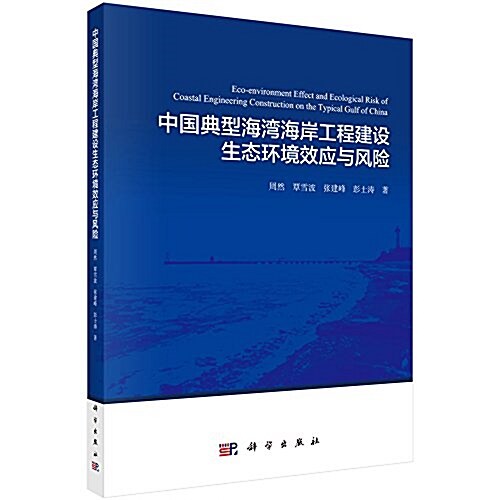 中國典型海灣海岸工程建设生態環境效應與風險 (平裝, 第1版)