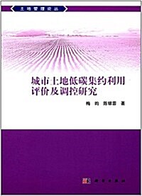 城市土地低碳集约利用评价及调控硏究 (平裝, 第1版)