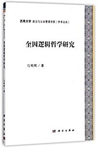 奎因邏辑哲學硏究 (精裝, 第1版)