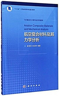 航空复合材料及其力學分析 (平裝, 第1版)