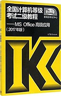 (2017年版)全國計算机等級考试二級敎程:MS Office高級應用 (平裝, 第1版)