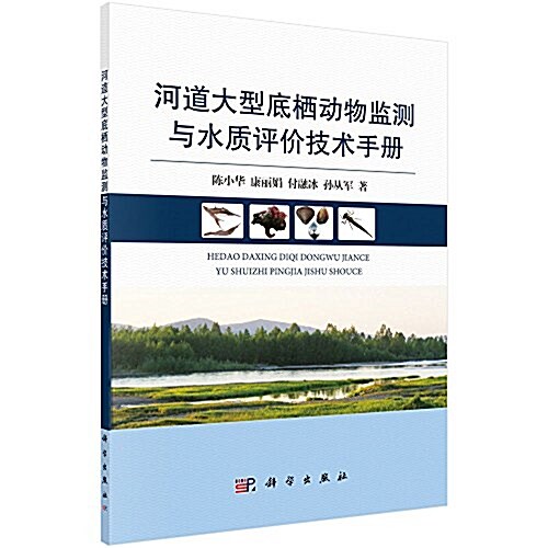 河道大型底棲動物監测與水质评价技術手冊 (平裝, 第1版)