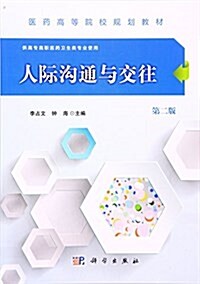 醫药高等院校規划敎材:人際溝通與交往(供高专高職醫药卫生類专業使用)(第二版) (平裝, 第2版)