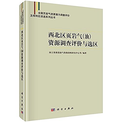 西北區页巖氣(油)资源调査评价與選區 (精裝, 第1版)