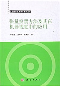 张量投票方法及其在机器视覺中的應用 (平裝, 第1版)