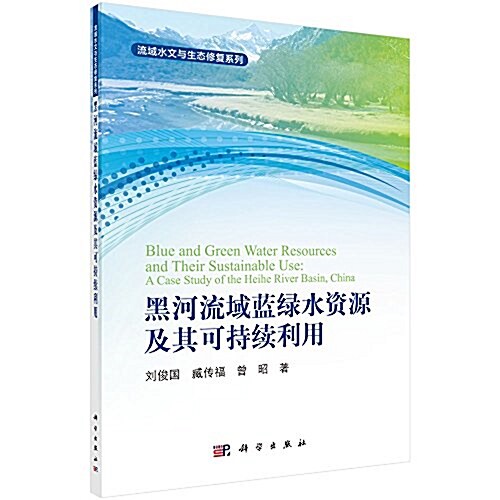 黑河流域藍綠水资源及其可持续利用 (平裝, 第1版)