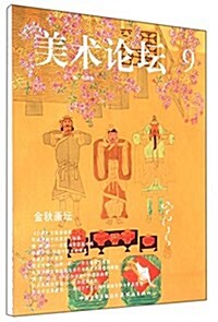 美術論壇(9金秋畵壇) (平裝, 第1版)