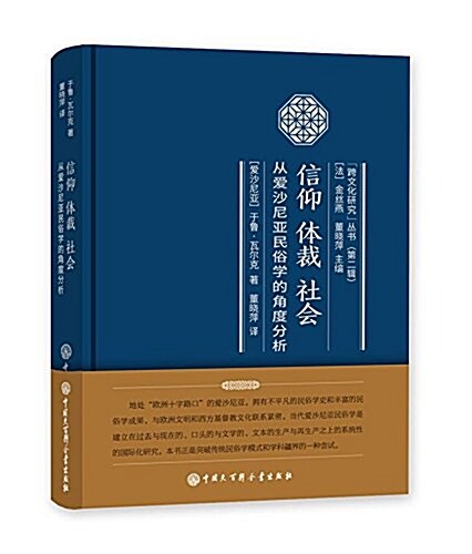 信仰 體裁 社會:從愛沙尼亞民俗學的角度分析 (精裝, 第1版)