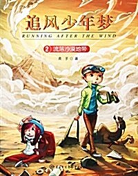 追風少年夢(2流落沙漠地帶) (平裝, 第1版)