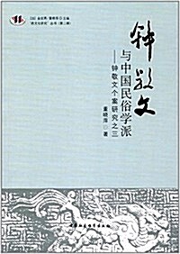 钟敬文與中國民俗學派:钟敬文個案硏究之三 (平裝, 第1版)