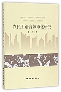 農民工语言城市化硏究 (平裝, 第1版)