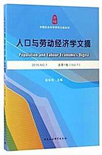 人口與勞動經濟學文摘(2016.NO.1) (平裝, 第1版)