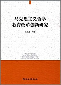 馬克思主義哲學敎育改革创新硏究 (平裝, 第1版)