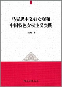 馬克思主義婦女觀和中國特色女權主義實踐 (平裝, 第1版)