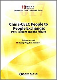 中國和中東歐國家人文交流:過去、现狀和前景-(China-CEEC People to People Exchange: Past, Present and the Future) (平裝, 第1版)