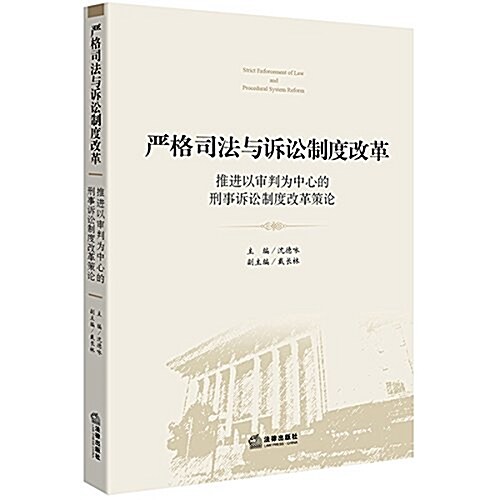 严格司法與诉讼制度改革:推进以審判爲中心的刑事诉讼制度改革策論 (平裝, 第1版)