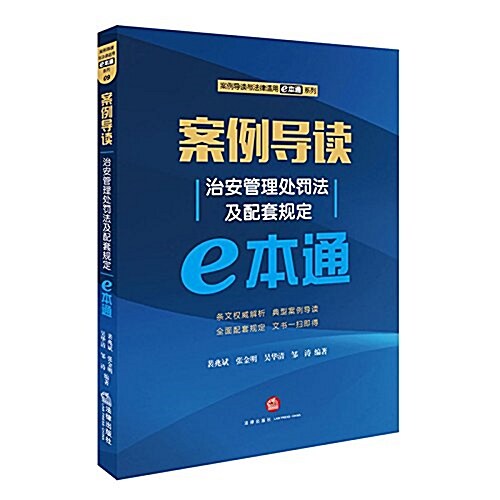 案例導讀:治安管理處罰法及配套規定e本通 (平裝, 第1版)