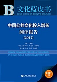 中國公共文化投入增长测评報告(2017) (平裝, 第1版)