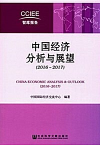 中國經濟分析與展望(2016~2017) (平裝, 第1版)