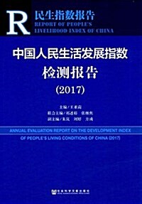 中國人民生活發展指數檢测報告(2017) (平裝, 第1版)