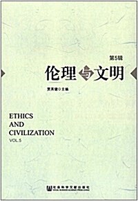 倫理與文明(第5辑) (平裝, 第1版)