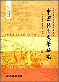 中國语言文學硏究(2017年春之卷)(總第21卷) (平裝, 第1版)