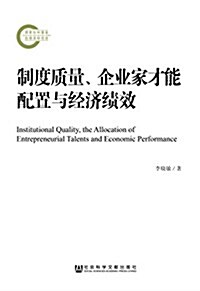 制度质量、企業家才能配置與經濟绩效 (平裝, 第1版)