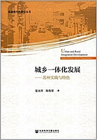 城乡一體化發展:苏州實踐與特色 (平裝, 第1版)