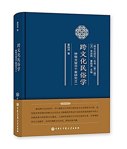 跨文化民俗學(钟敬文留日個案硏究)(精)/跨文化硏究叢书 (精裝, 第1版)