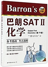 Barron’s 巴朗SATⅡ化學(第13版)(含1张CD-ROM) (平裝, 第1版)