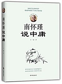 南怀瑾说中庸 (平裝, 第1版)