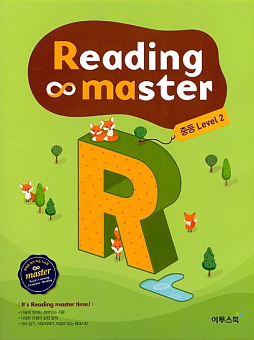 리딩 마스터 Reading master 중등 Level 2 (2023년용)