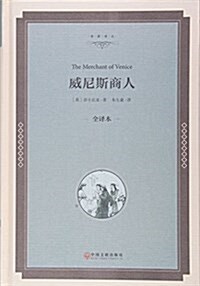 威尼斯商人(全译本)(精)/名家译叢 (精裝, 第1版)