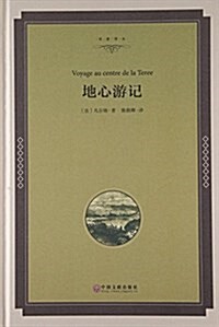 地心游記(全译本)(精)/名家译叢 (精裝, 第1版)