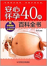 安心怀孕40周百科全书 (平裝, 第1版)