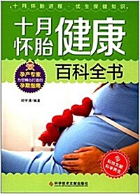 十月怀胎健康百科全书 (平裝, 第1版)