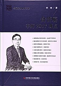 食管癌李辉2017觀點(精)/中國醫學臨牀百家 (精裝, 第1版)