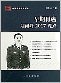 早期胃癌劉海峯2017觀點 (精裝, 第1版)