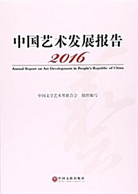 2016中國藝術發展報告 (平裝, 第1版)