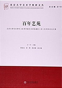 百年藝苑(北京大學藝術學科100周年暨藝術學院建院系20周年紀念文集)/北京大學藝術學敎硏文叢 (平裝, 第1版)